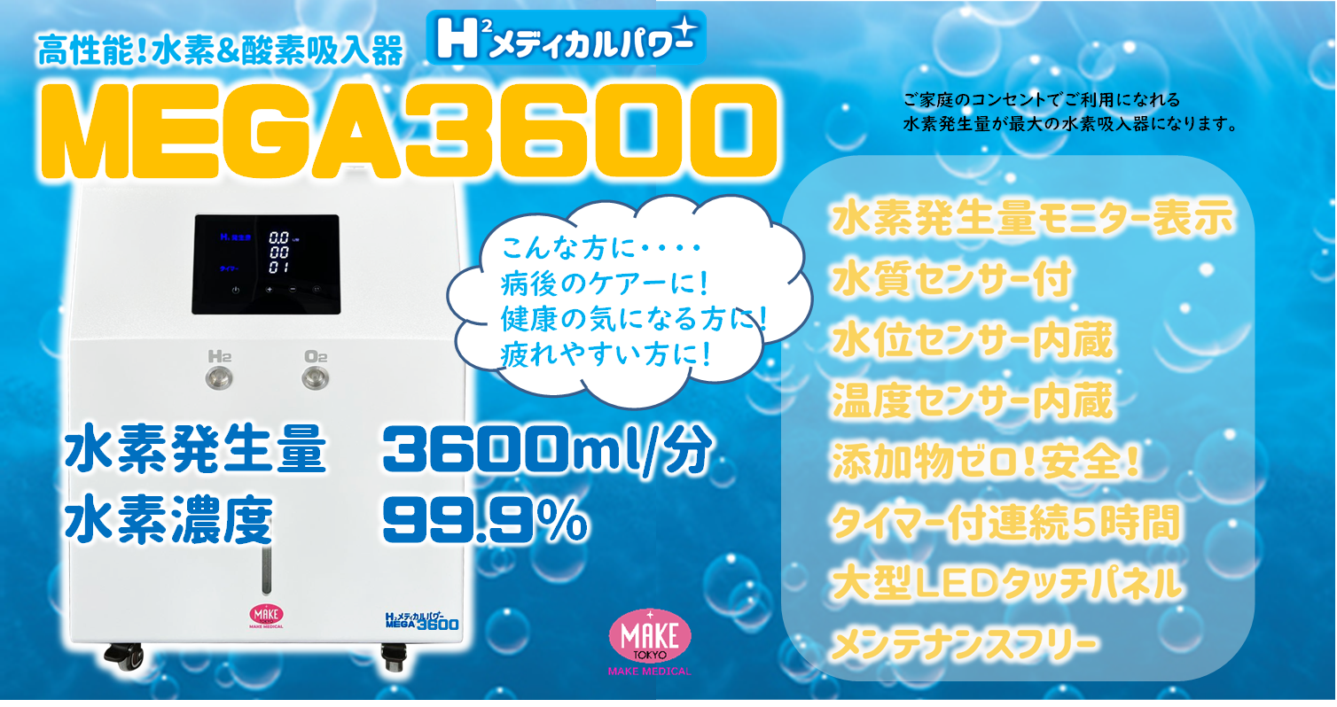 水素発生量3600ml/分 MEGA3600 ご家庭のコンセントで使用できます 